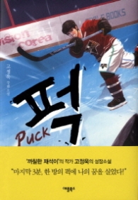 퍽(Puck)양장-청소년소설